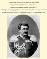 Четвёртые международные научные чтения памяти Н.М.Пржевальского