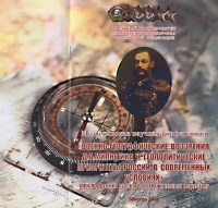 Конференция в Военном университете МО РФ "Военно-географические воззрения Д.А.МИЛЮТИНА и геополитические приоритеты России в современных условиях"