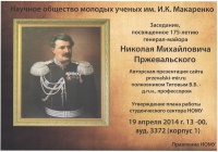 Презентация сайта ПРЖЕВАЛЬСКИЙ МИР в Российской академии народного хозяйства и государственной службы при Президенте Российской Федерации