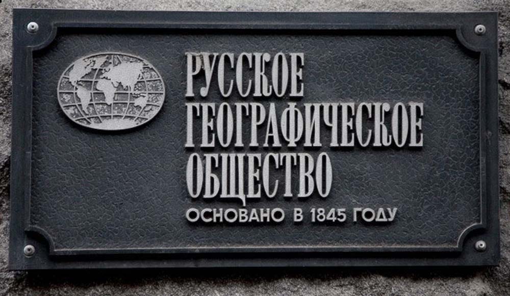 Русское географическое общество.jpg